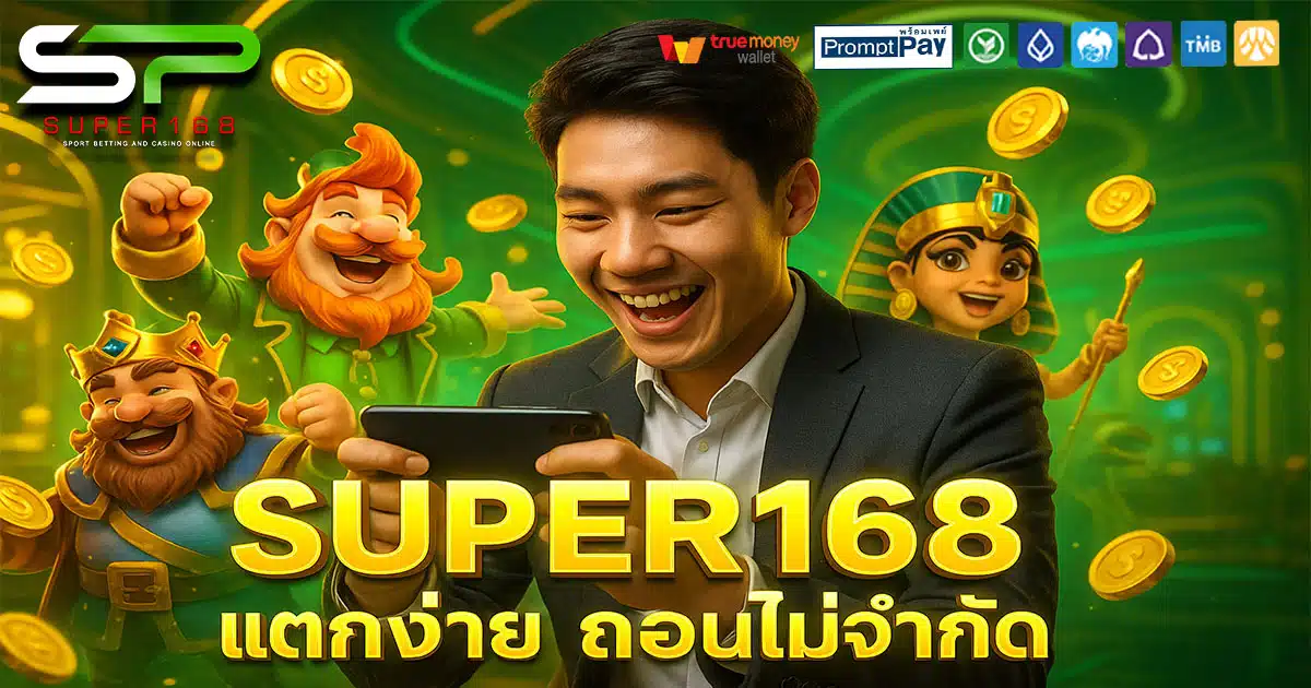 SUPER168-ถอนไม่จำกัด