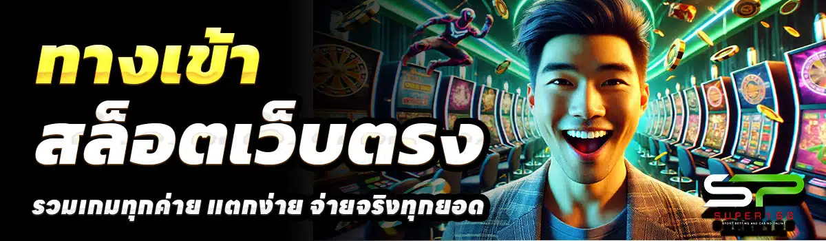 SUPER168-ทางเข้า