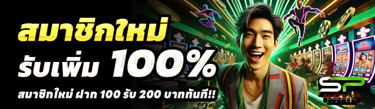 SUPER168-สล็อต-ฝาก-100-รับ-200